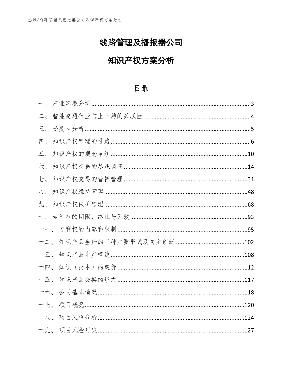 线路管理及播报器公司知识产权方案分析_范文_第1页