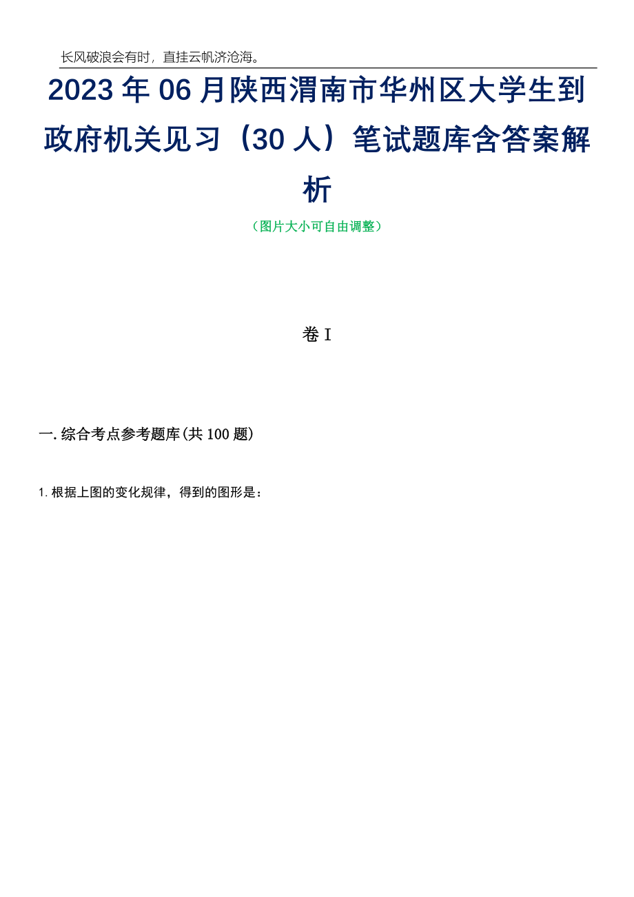 2023年06月陕西渭南市华州区大学生到政府机关见习（30人）笔试题库含答案详解_第1页