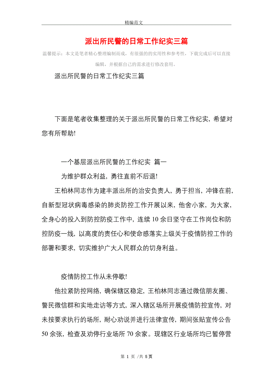 派出所民警的日常工作纪实三篇_精选_第1页