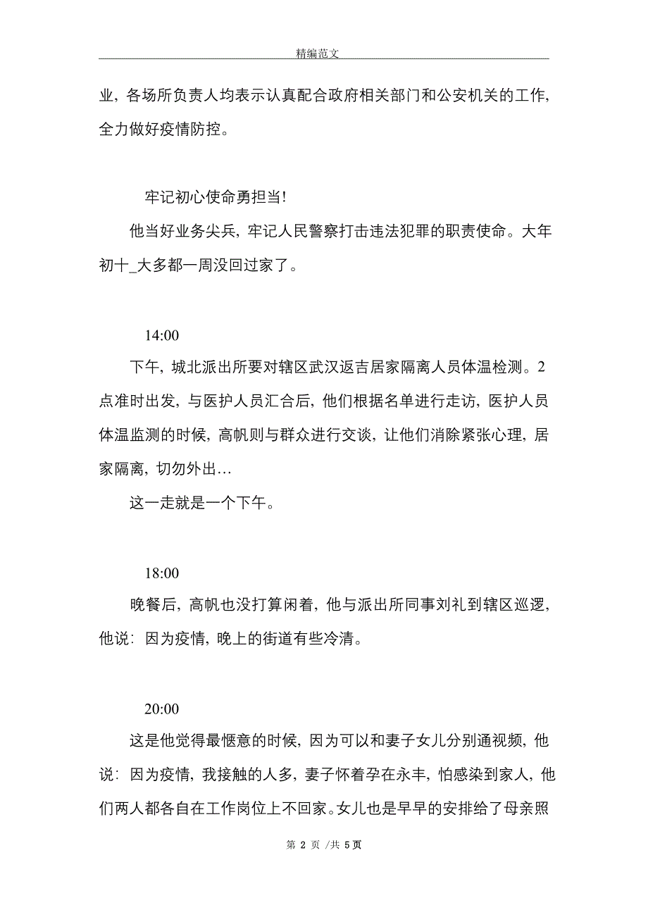 派出所民警的日常工作纪实三篇_精选_第2页