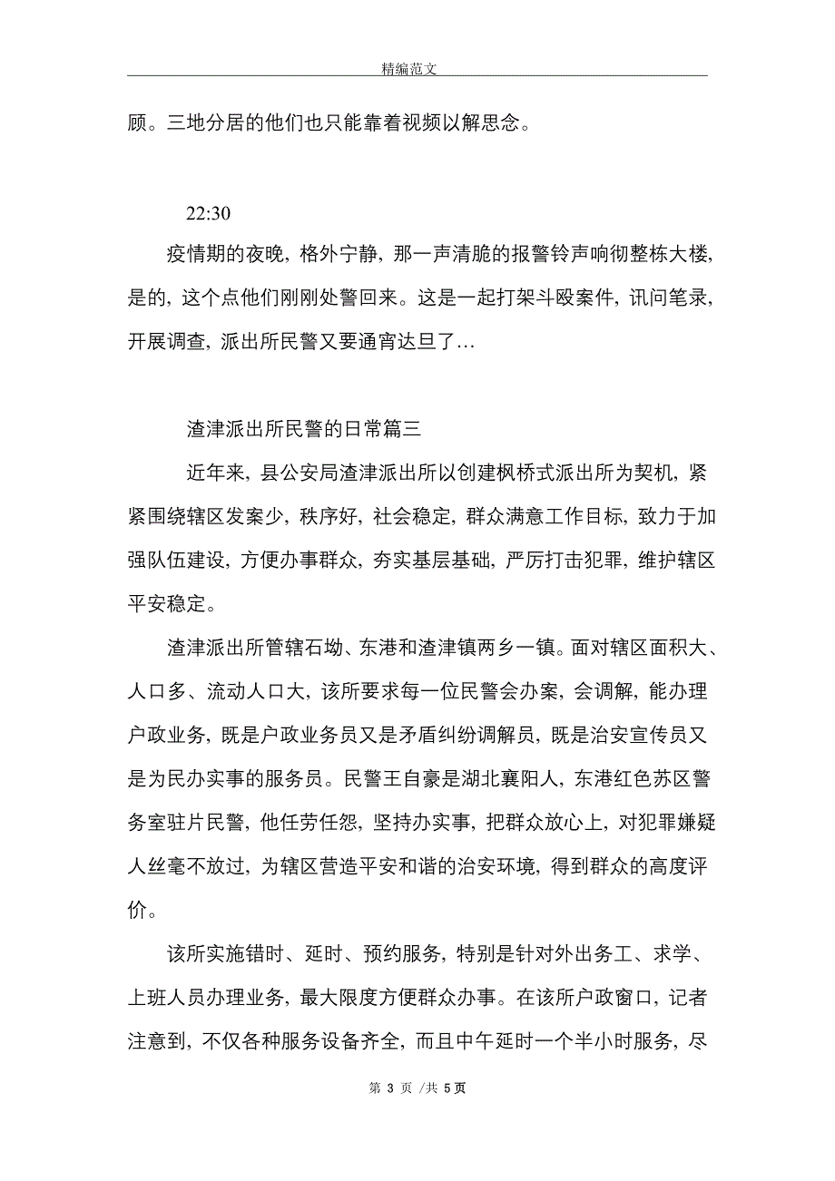 派出所民警的日常工作纪实三篇_精选_第3页