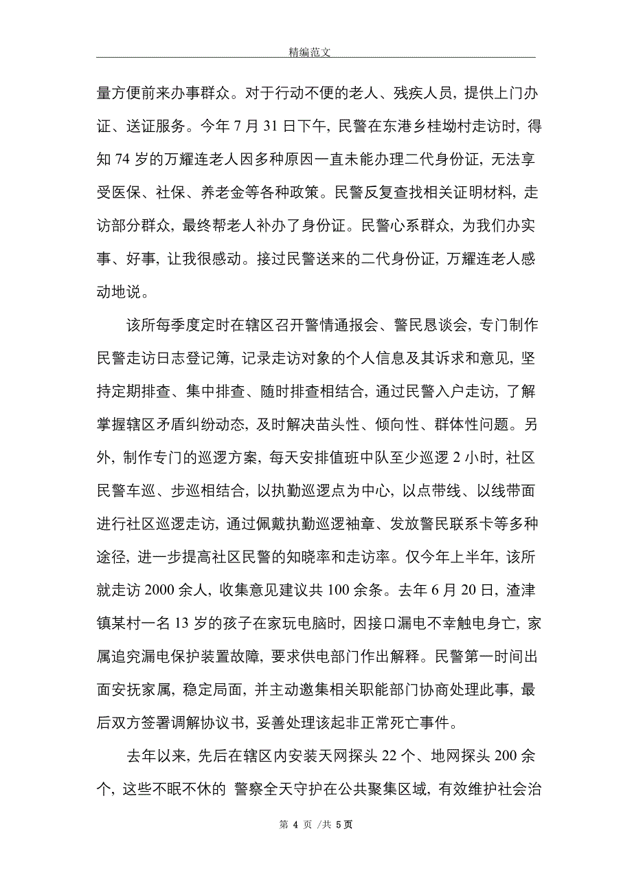 派出所民警的日常工作纪实三篇_精选_第4页