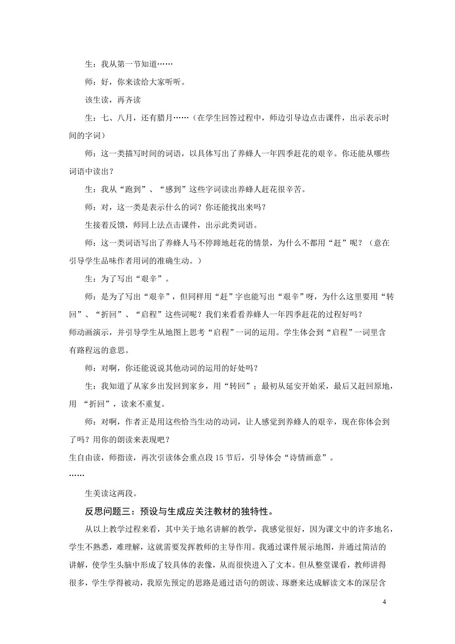 感受课堂教学中的预设与生成——《赶花》案例_第4页