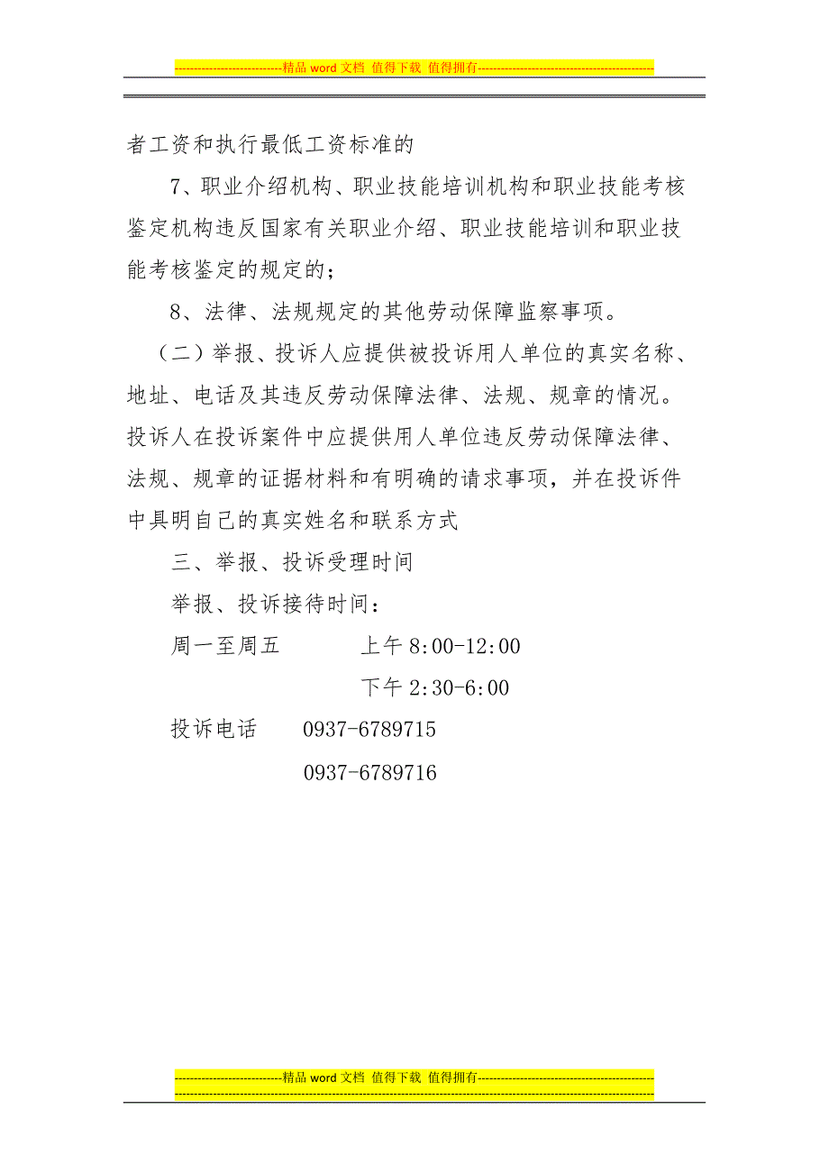 嘉峪关市人力资源和社会保障局劳动保障维权案件举报、投诉制度.docx_第2页