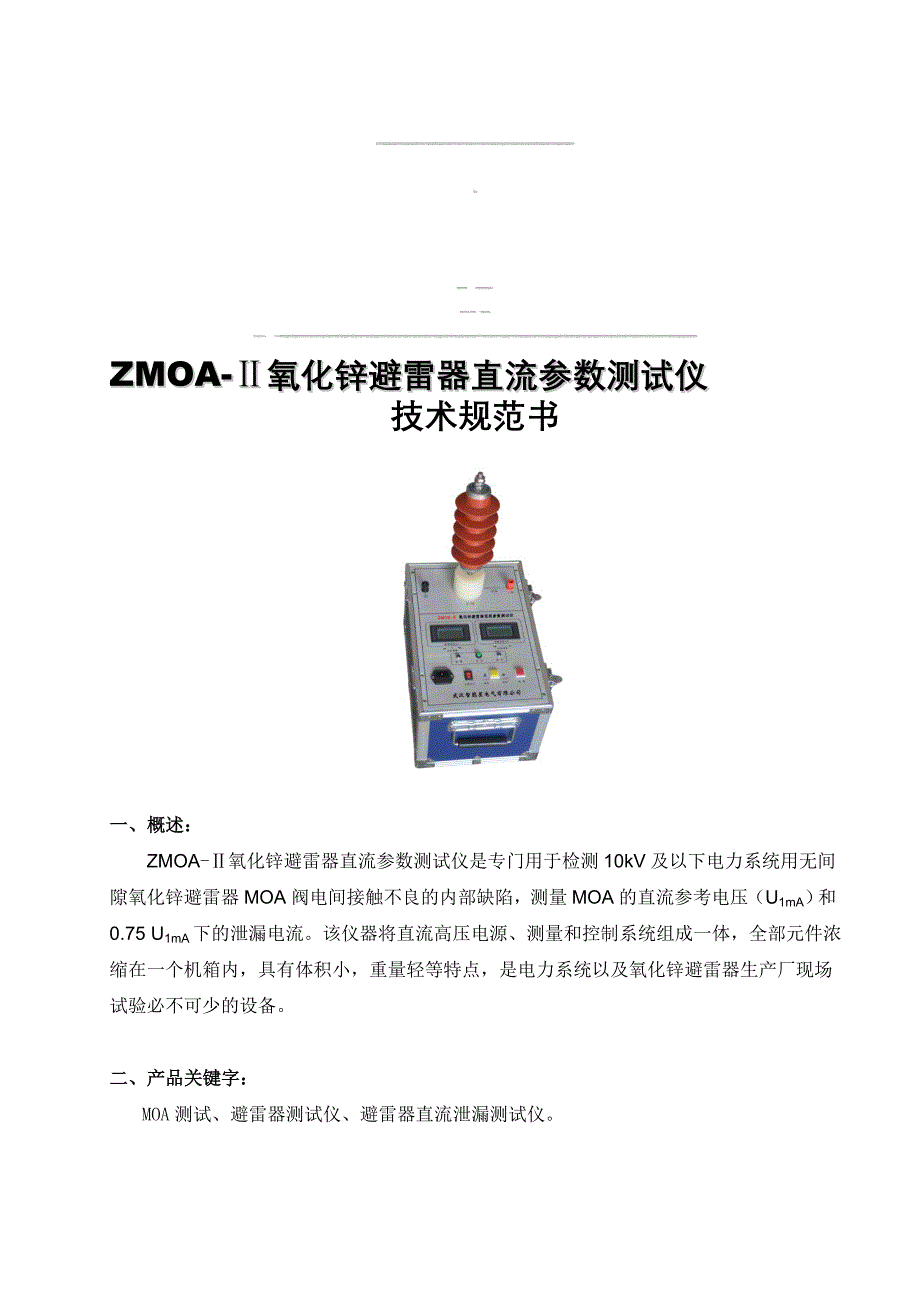 ZMOAⅡ 氧化锌避雷器直流参数测试仪 产品技术规范书_第1页