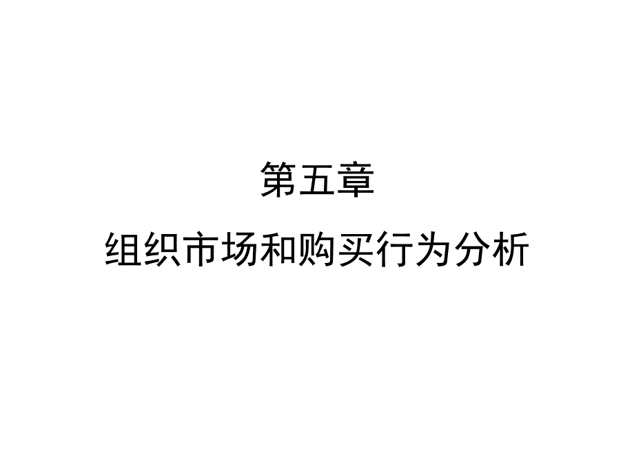 五章节组织市场和购买行为分析_第1页