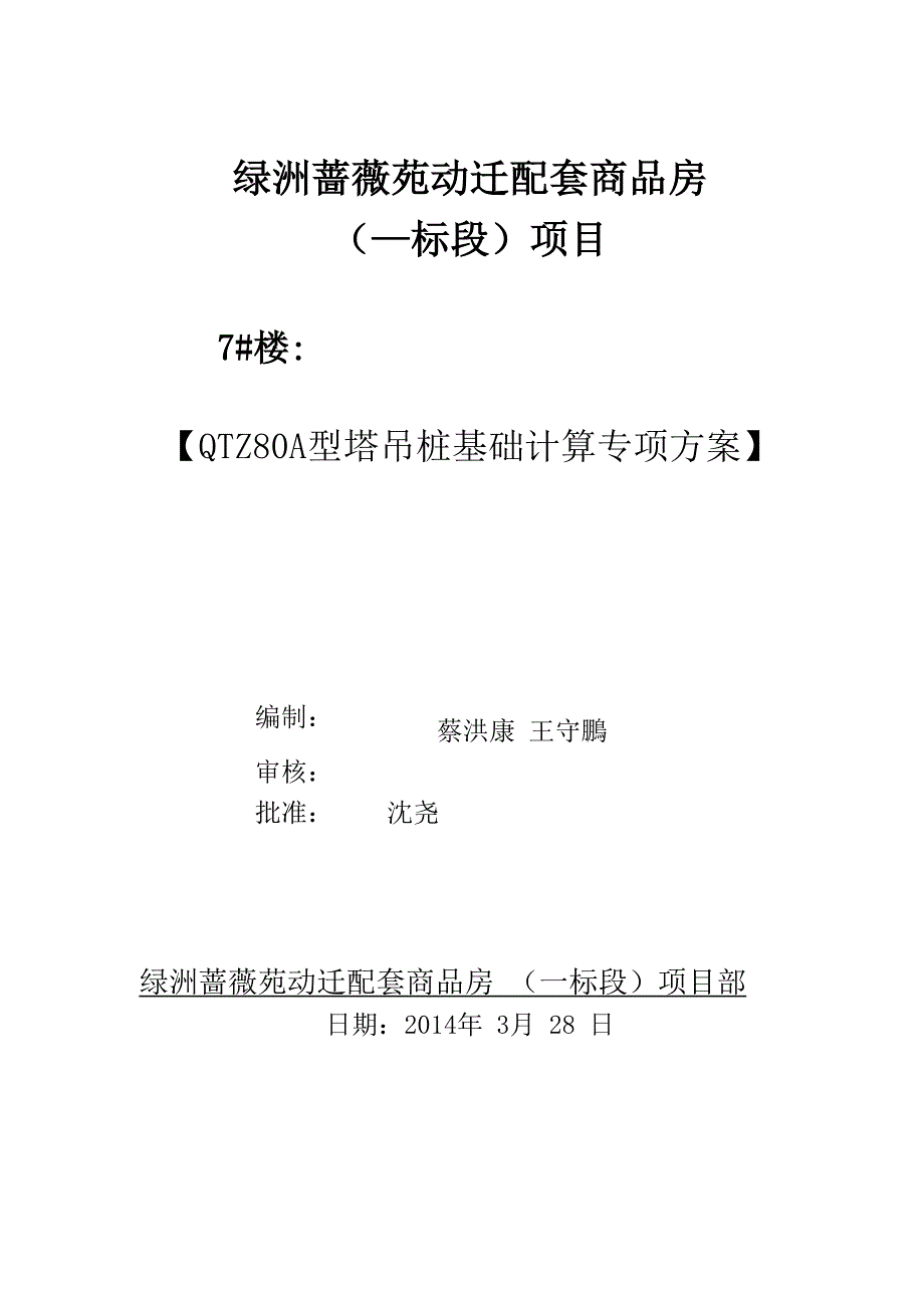 80型塔吊四桩基础的计算书_第1页