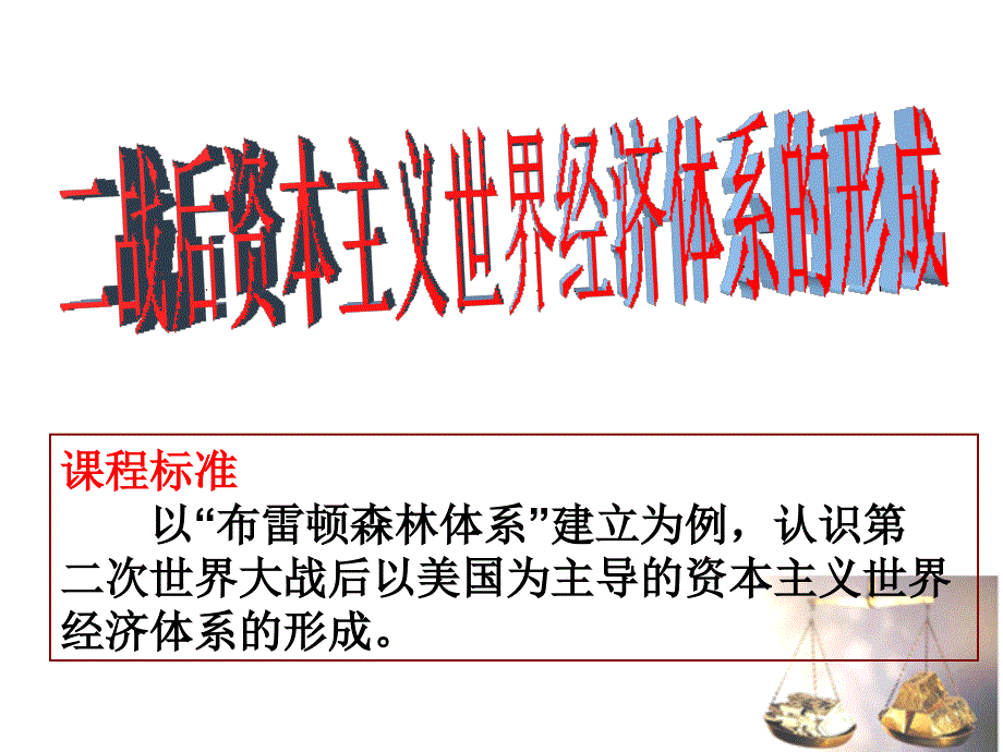 二战后资本主义世界经济体系的形成课件_第1页