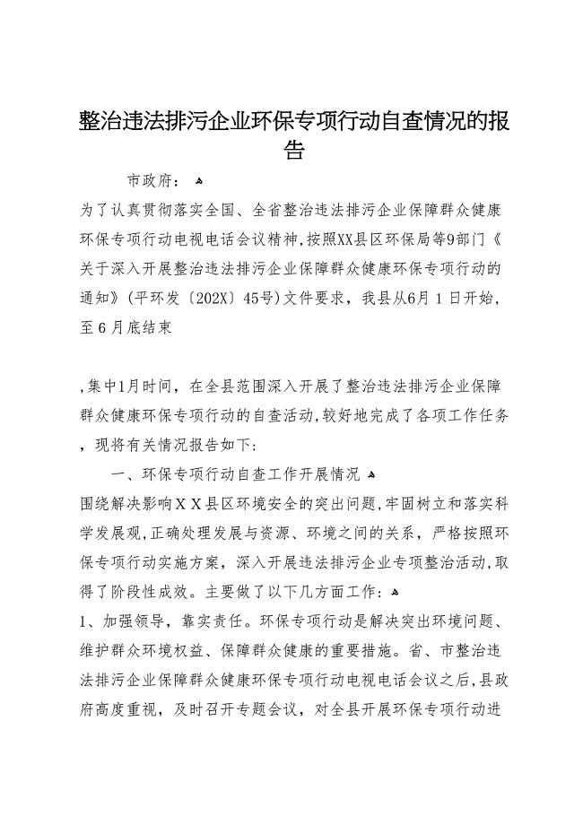 整治违法排污企业环保专项行动自查情况的报告