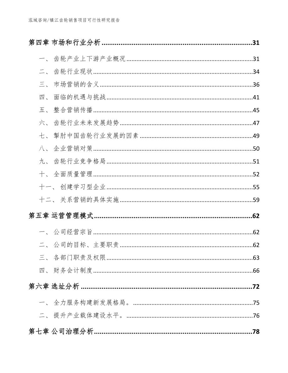 镇江齿轮销售项目可行性研究报告（模板参考）_第3页