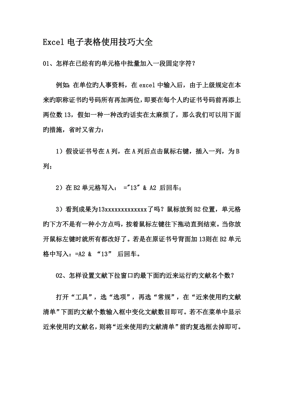 Excel电子表格使用技巧大全_第1页