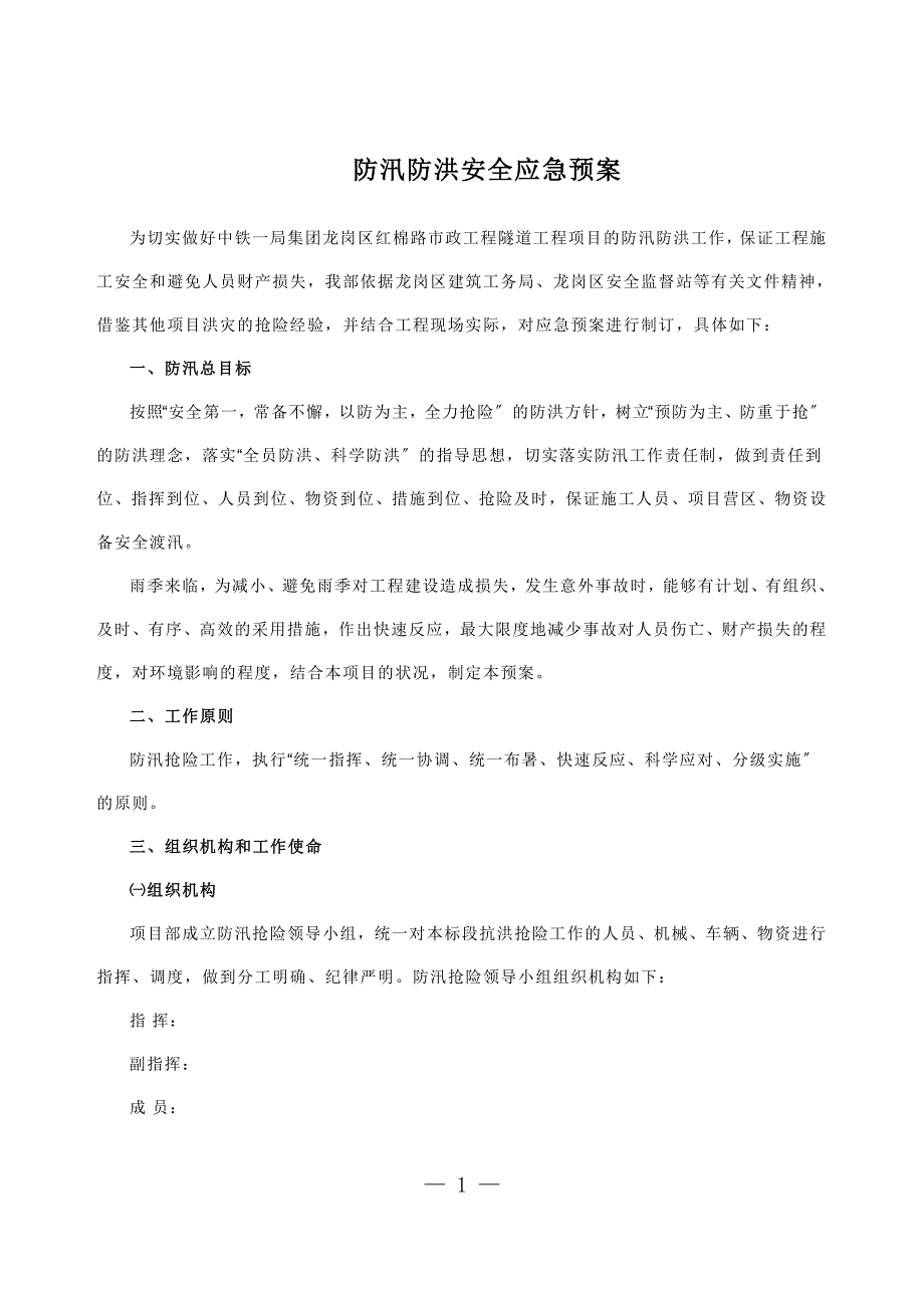 防汛防洪安全应急预案.docx_第1页