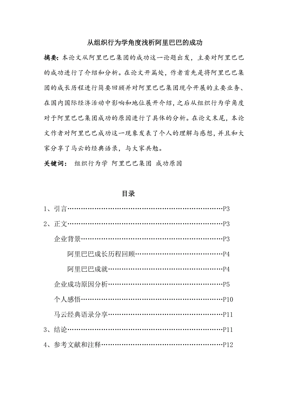 从组织行为学角度浅析阿里巴巴的成功范文免费预览.doc_第1页