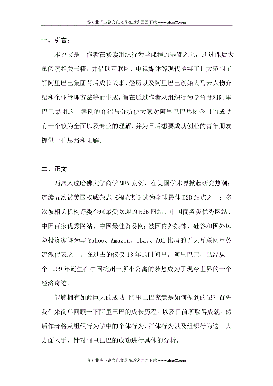 从组织行为学角度浅析阿里巴巴的成功范文免费预览.doc_第2页