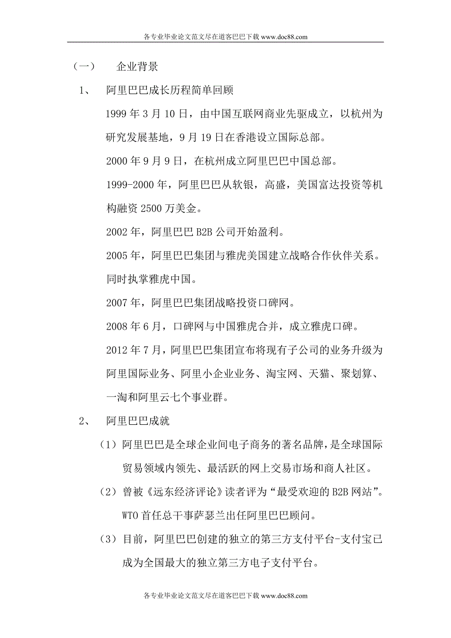 从组织行为学角度浅析阿里巴巴的成功范文免费预览.doc_第3页