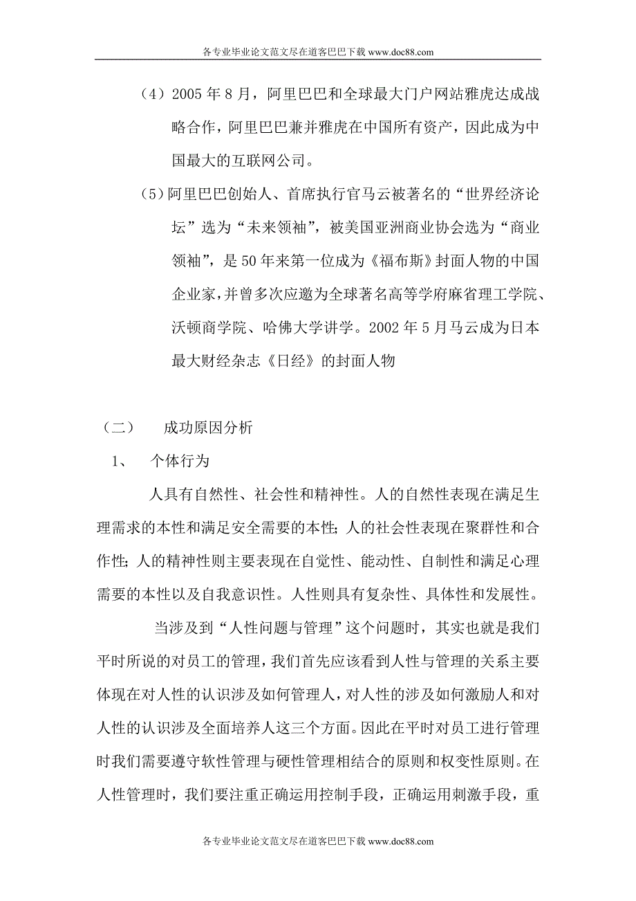 从组织行为学角度浅析阿里巴巴的成功范文免费预览.doc_第4页