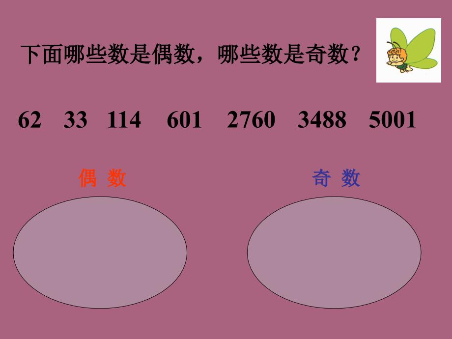 五年级下册数学第二单元因数和倍数第二节2和5的倍数的特征人教新课标1ppt课件_第3页