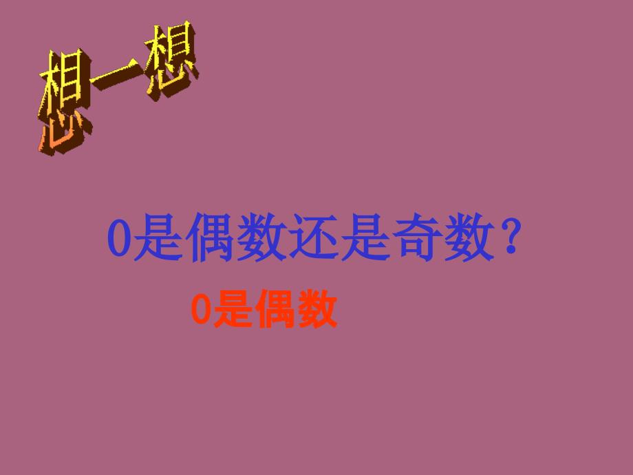 五年级下册数学第二单元因数和倍数第二节2和5的倍数的特征人教新课标1ppt课件_第4页