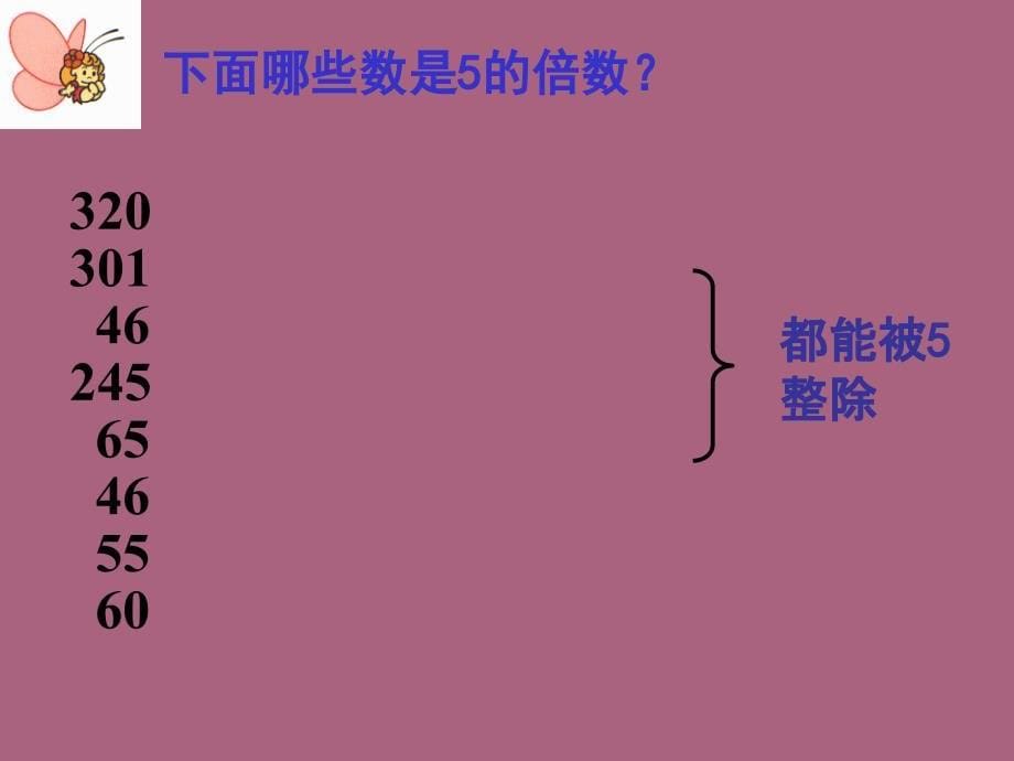 五年级下册数学第二单元因数和倍数第二节2和5的倍数的特征人教新课标1ppt课件_第5页