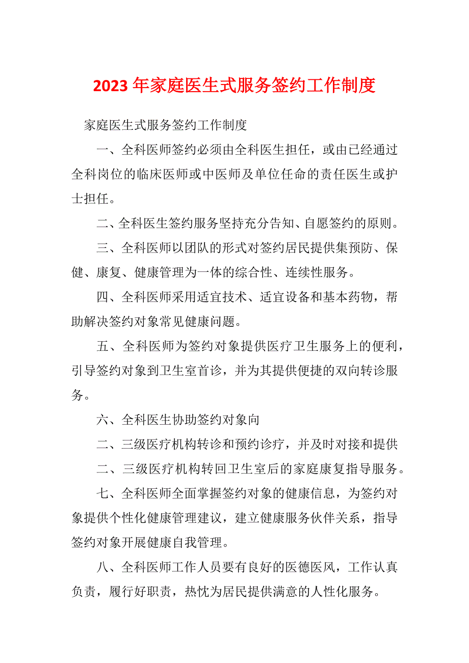 2023年家庭医生式服务签约工作制度_第1页