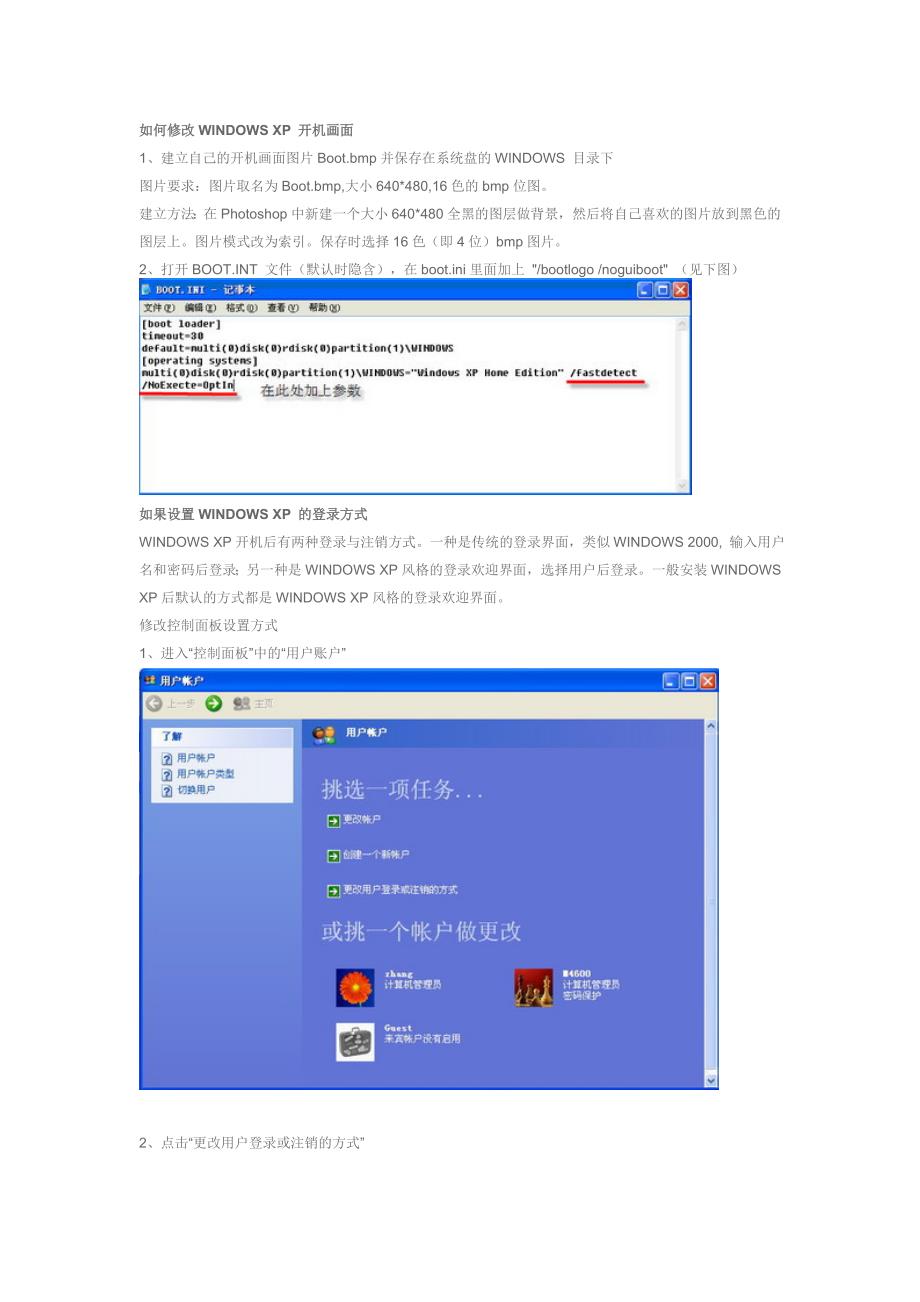如何修改或设置WINDOWS XP关机和登录界面及方式_第1页