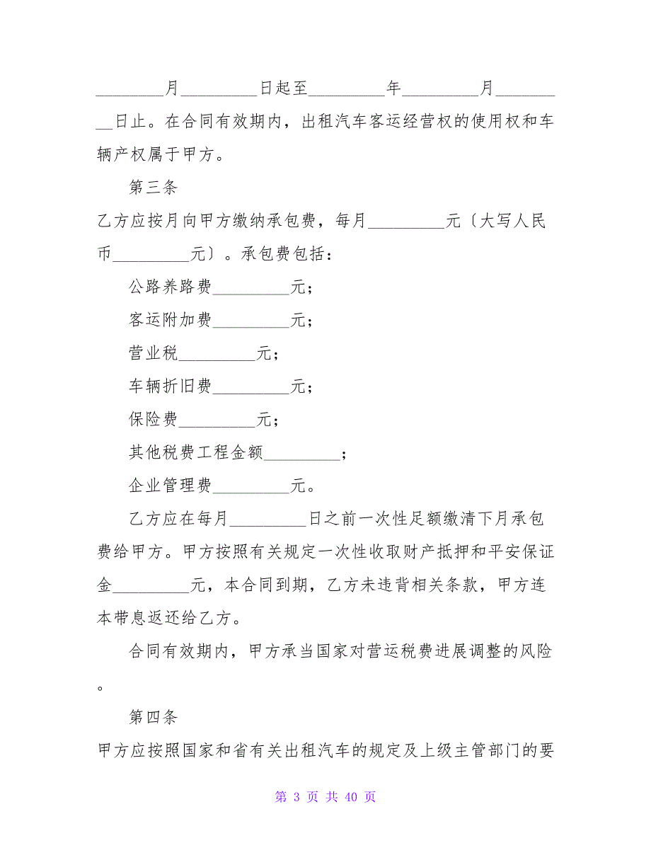 出租汽车客运经营协议(1).doc_第3页