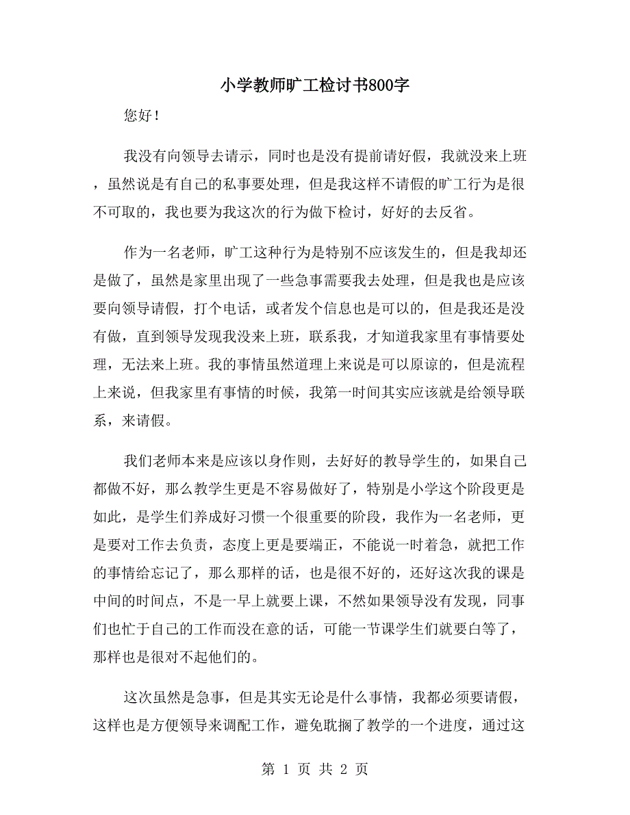 小学教师旷工检讨书800字_第1页