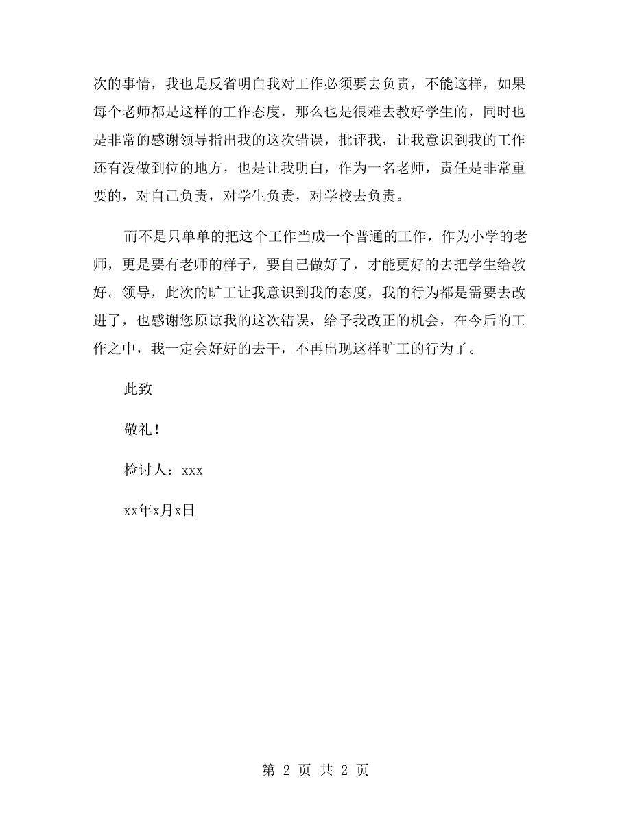 小学教师旷工检讨书800字_第2页