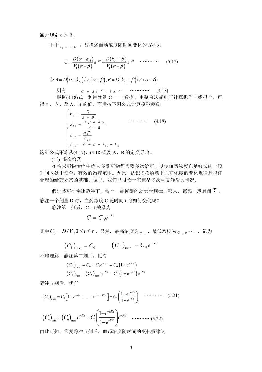 (精品)药物动力学模型_第5页