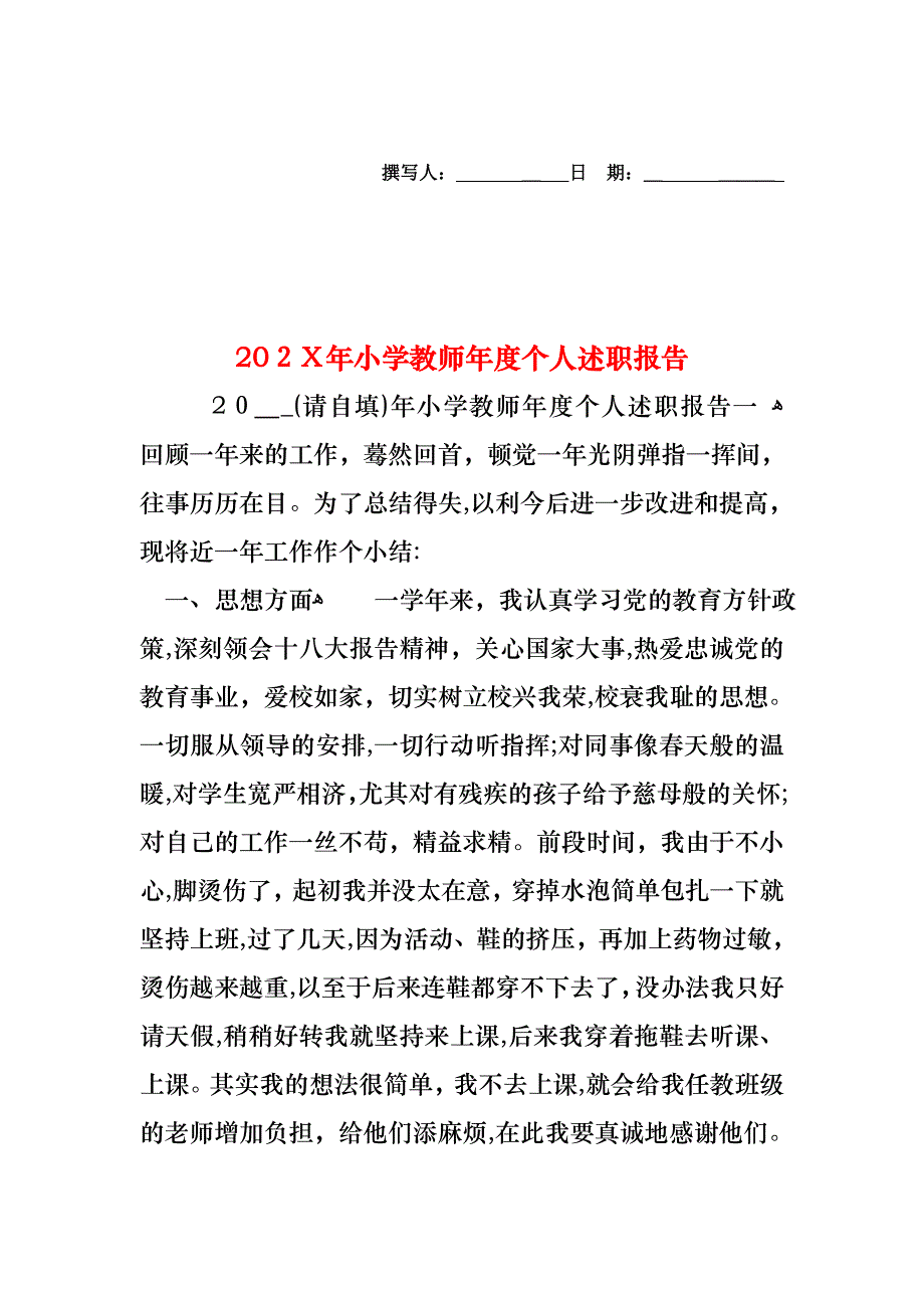 小学教师年度个人述职报告_第1页