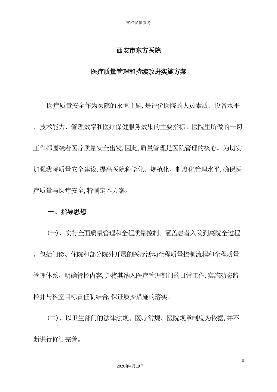 医院医疗质量管理和持续改进实施方案(DOC 103页)_第2页