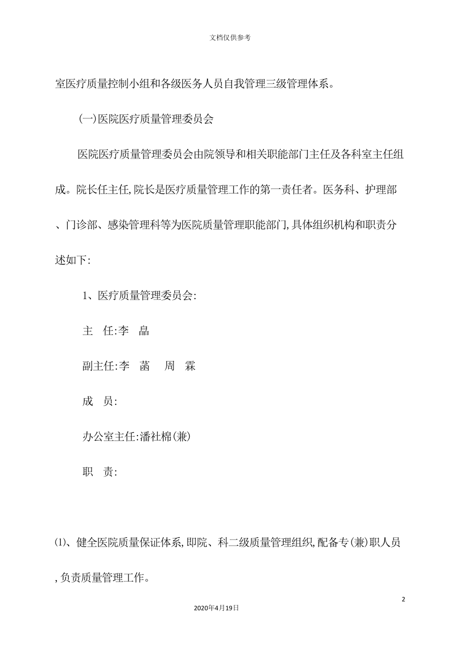 医院医疗质量管理和持续改进实施方案(DOC 103页)_第4页