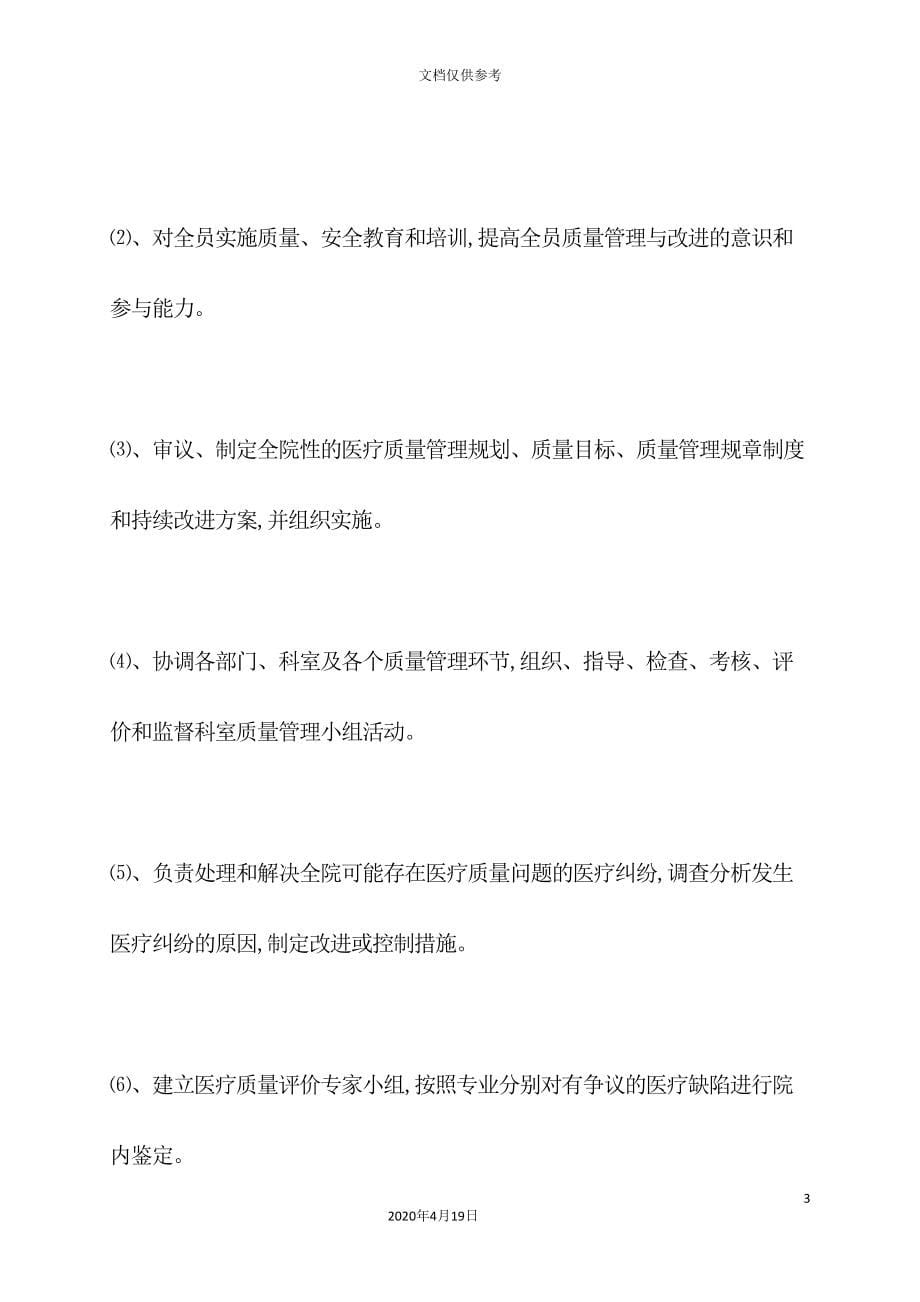 医院医疗质量管理和持续改进实施方案(DOC 103页)_第5页