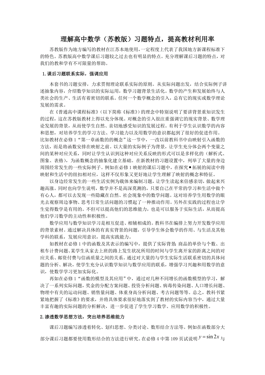 理解高中数学苏教版习题特点提高教材利用率_第1页