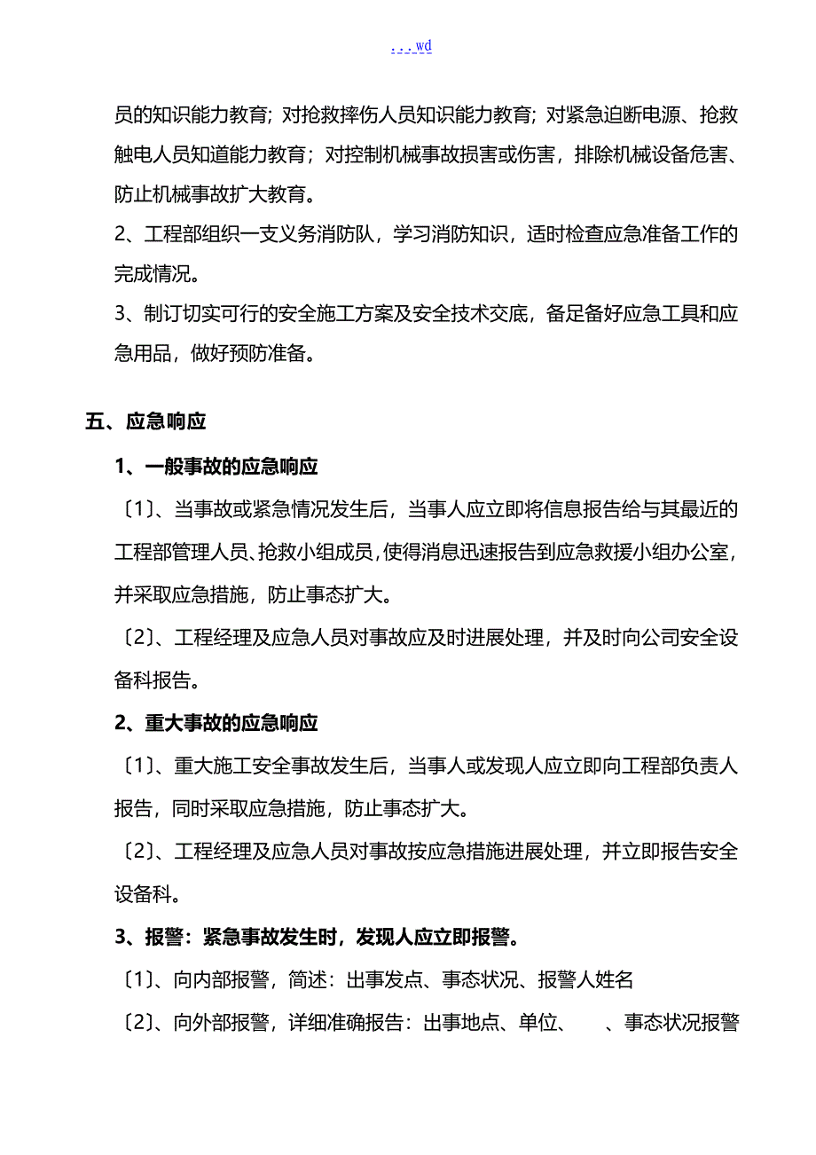 建筑工程施工应急救援预案_第3页