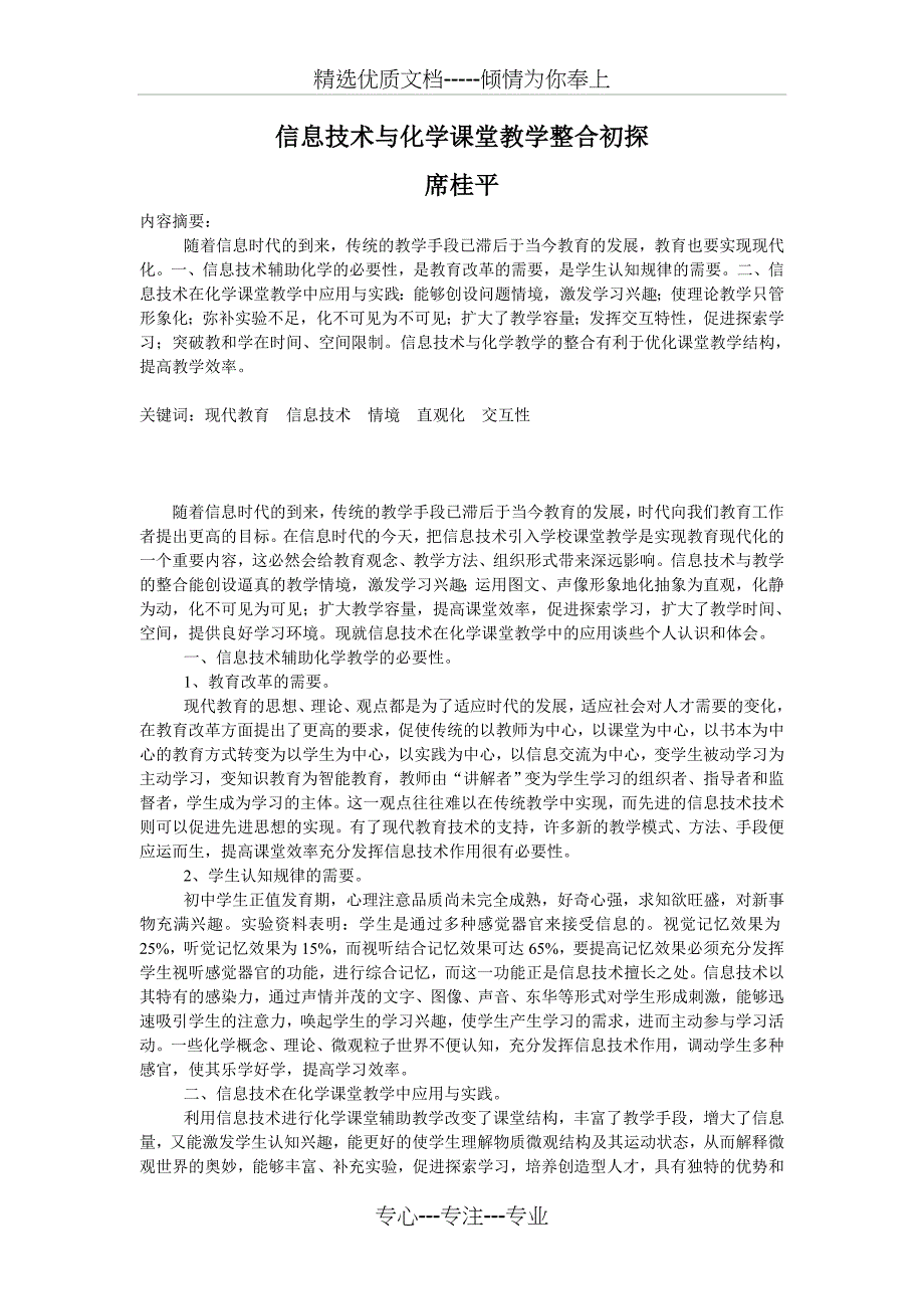 信息技术与化学课堂教学整合初探_第1页