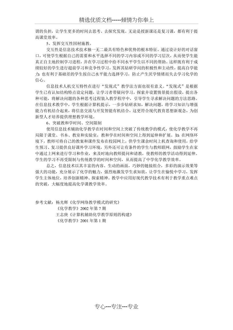 信息技术与化学课堂教学整合初探_第3页