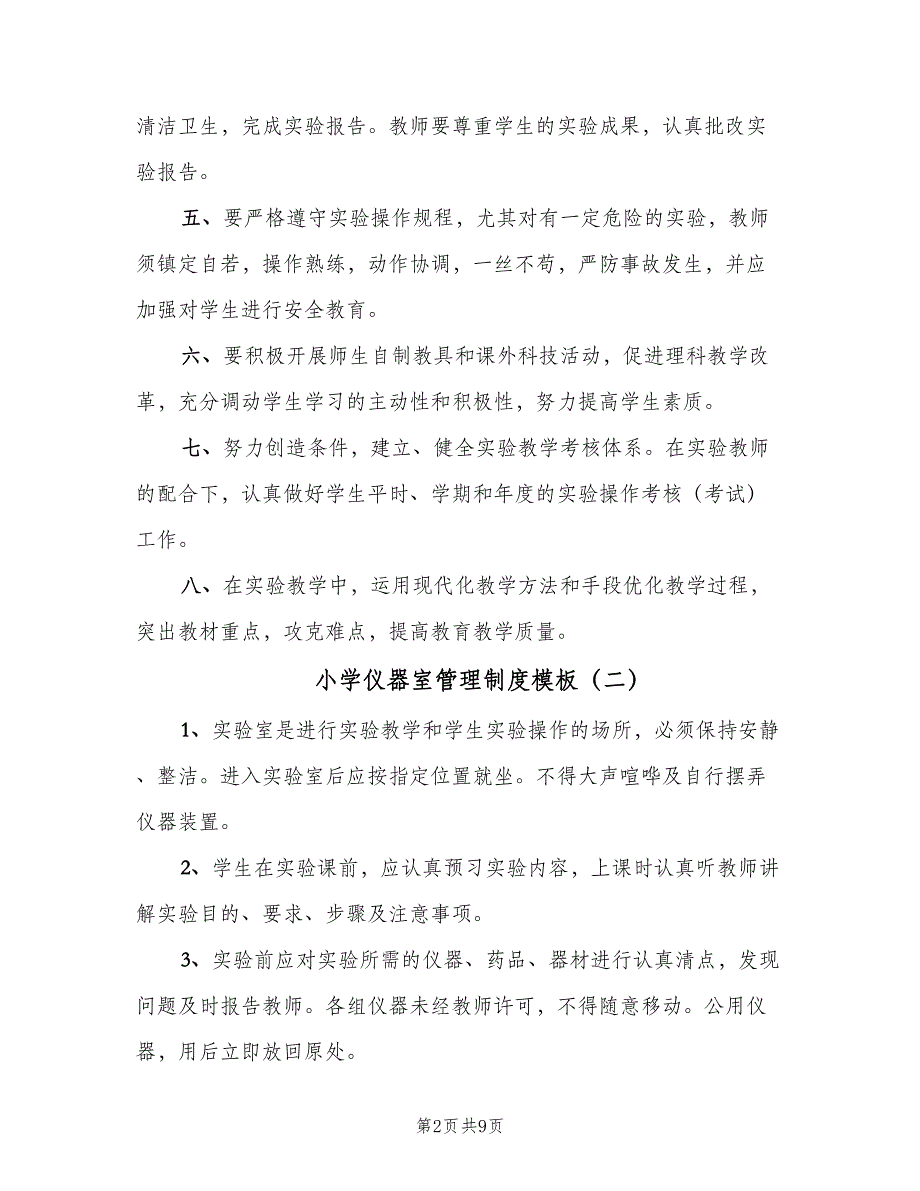 小学仪器室管理制度模板（8篇）_第2页