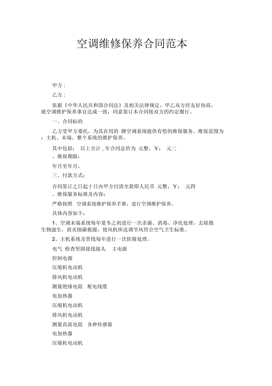 空调维修保养合同_第1页