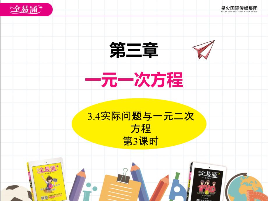 最新3.4实际问题与一元一次方程（第3课时）ppt课件_第1页