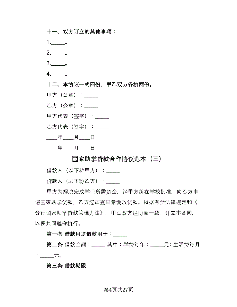 国家助学贷款合作协议范本（8篇）_第4页