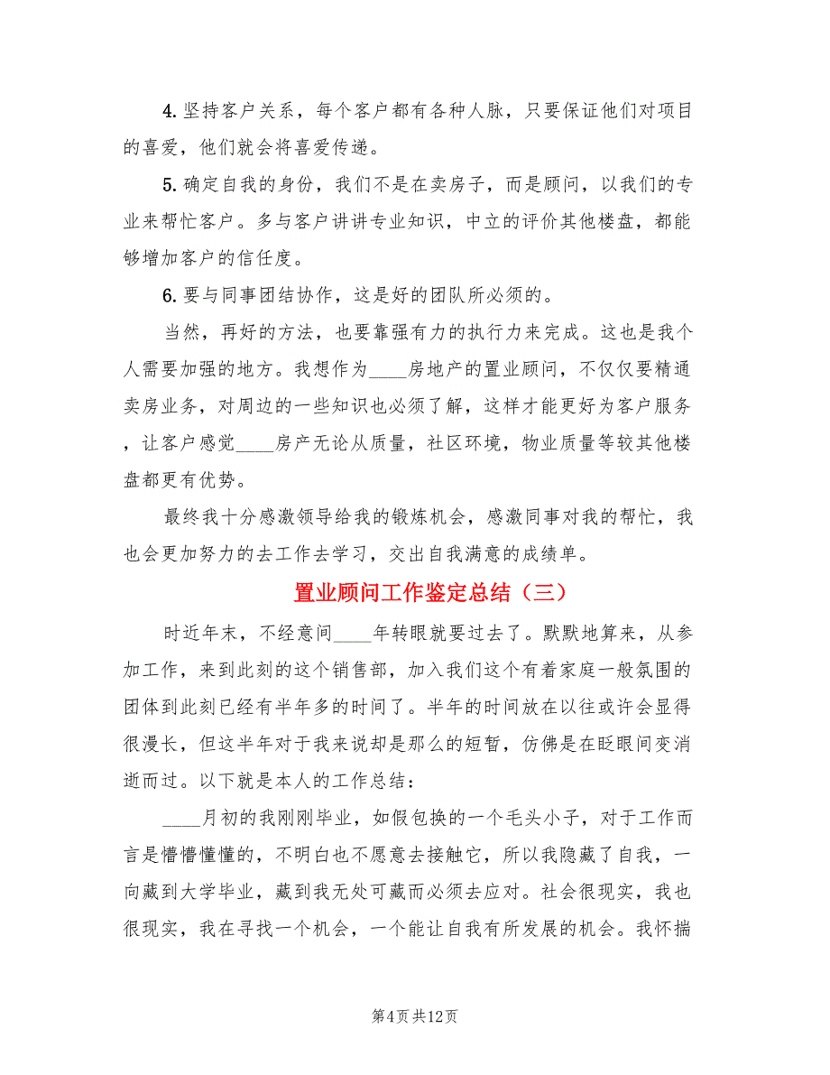 置业顾问工作鉴定总结.doc_第4页