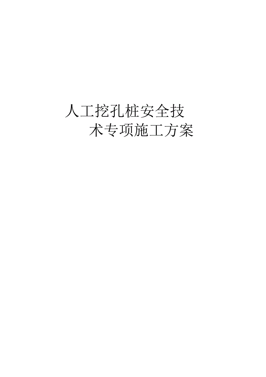 高层住宅楼人工挖孔桩施工及吊架承载力计算书_第1页