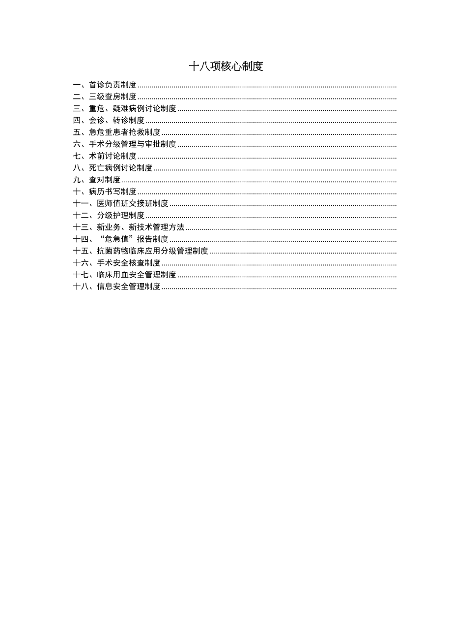 最新18项医疗核心制度(DOC 51页)_第2页