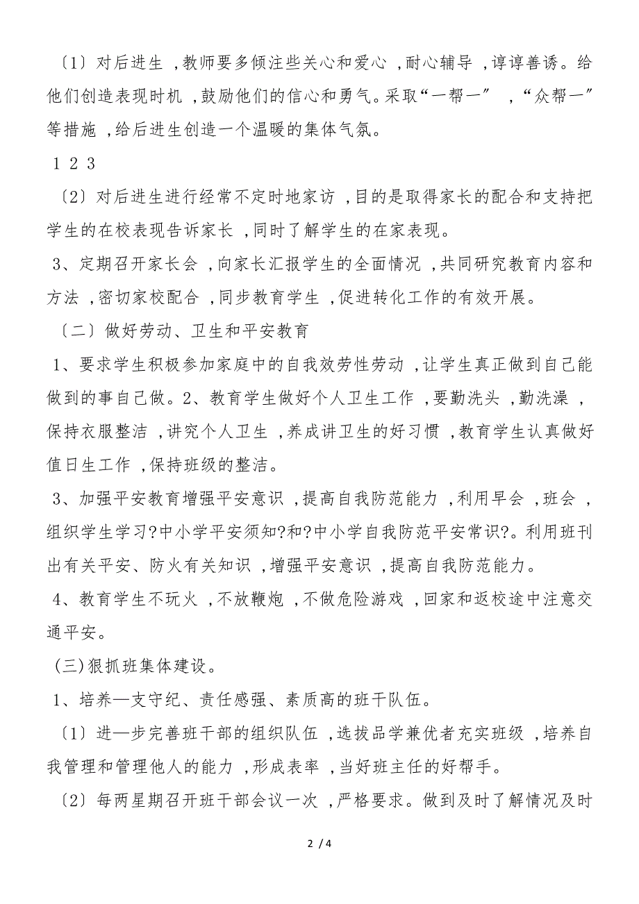 2019年春季学期小学三年级班主任工作计划_第2页