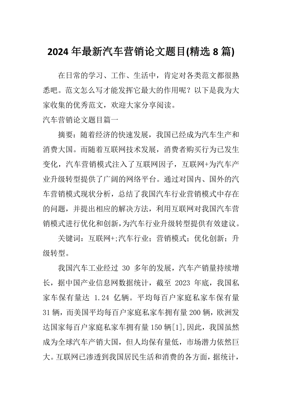 2024年最新汽车营销论文题目(精选8篇)_第1页