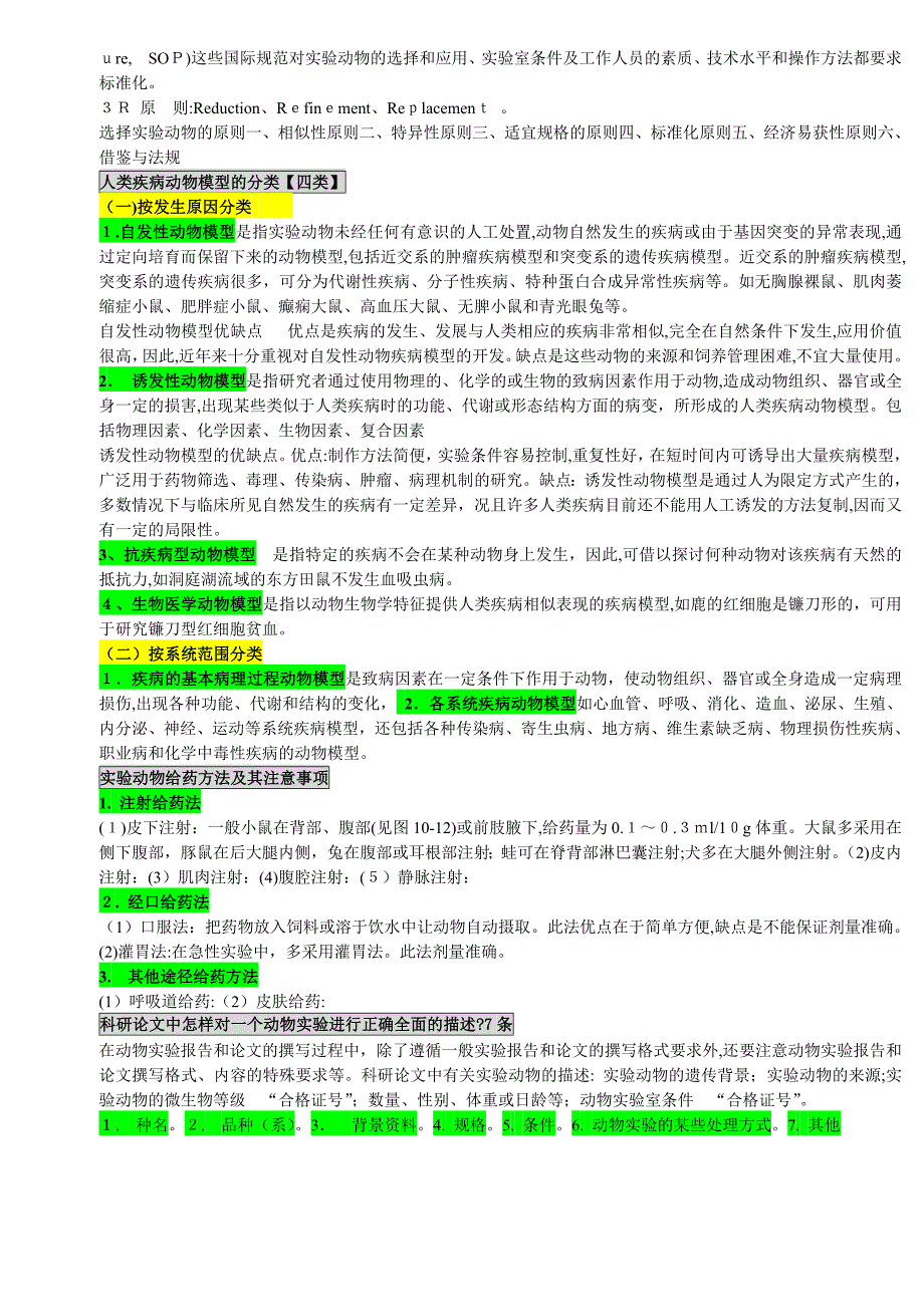 研究生实验动物学考试要点_第4页