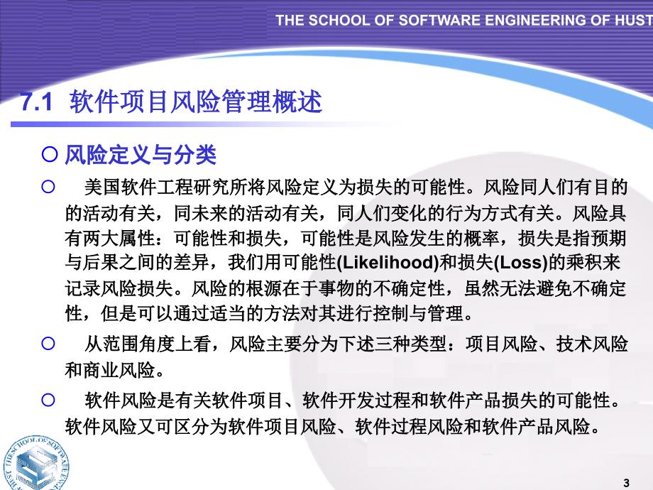 软件项目风险管理概述_第3页