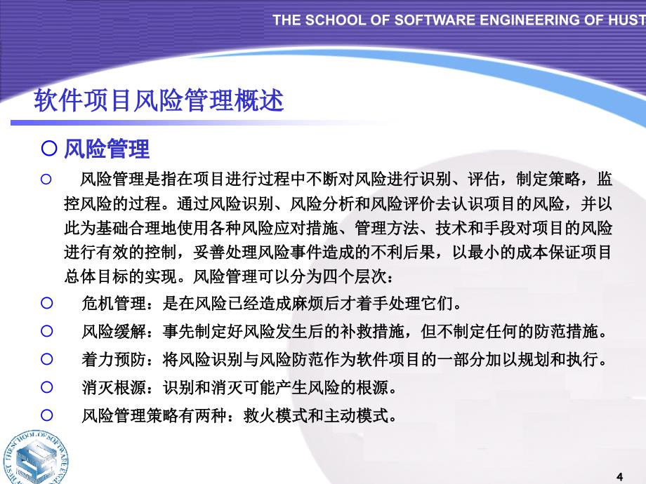 软件项目风险管理概述_第4页