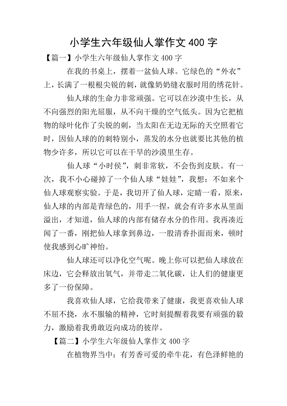 小学生六年级仙人掌作文400字.doc_第1页